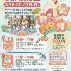 8月3回！熱田🌻フラダンス夏期講習🌻大人も子供も初心者も経験者も...