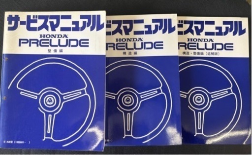 (35)??美品‼️サービスマニュアル‼️プレリュード‼️整備編‼️構造編‼️追補版‼️??