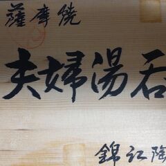 薩摩焼　夫婦湯呑　錦江陶芸　箱入り　※再々々々々々値下げしました。の画像