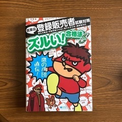 登録販売者試験対策「鷹の爪団直伝！ズルい！合格法」