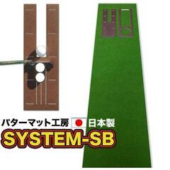 パット練習システムSB-45cm×3m　パターマット工房ＰＲＯゴ...