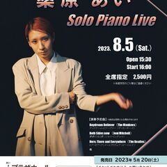 8/5(土)16時～♪若葉台夕涼みジャズライブ　桑原あいSolo...