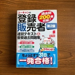 ユーキャン　登録販売者　テキスト