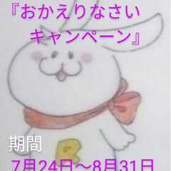 おかえりなさいキャンペーン2023夏　7/24~8/31