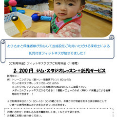 【託児付きフィットネス】保育士がお預かりで安心！