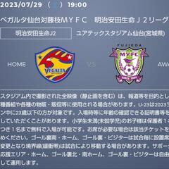 値下げ　7月29日ベガルタ仙台対藤枝MYFC