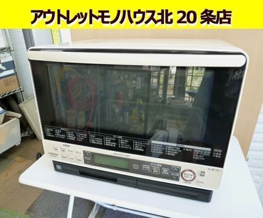 HITACHI 加熱水蒸気オーブンレンジ ヘルシーシェフ MRO-MS8 2013年製 白 日立 オーブンレンジ 札幌市 北20条店