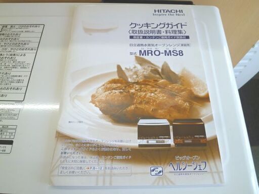 HITACHI 加熱水蒸気オーブンレンジ ヘルシーシェフ MRO-MS8 2013年製 白 日立 オーブンレンジ 札幌市 北20条店
