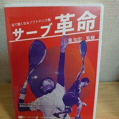 みて強くなる サーブ革命