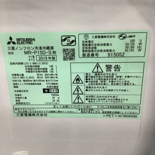 MITSUBISHI  三菱　冷蔵庫　MR-P15D-S   2019年製  146L