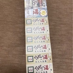 やまびこの湯　回数券　6枚
