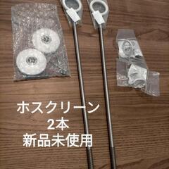 【お値下げしました】ホスクリーン 2本 新品未使用