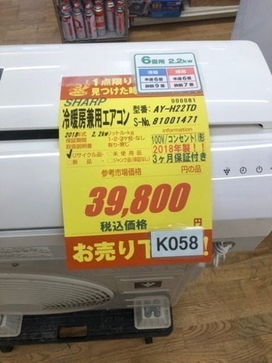 K058★SHARP製★2018年製冷暖房兼用エアコン6畳用★3カ月間保証付き★取付手配可能