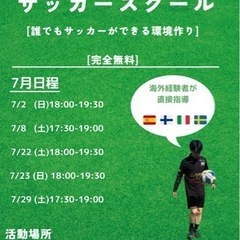 ボランティアサッカースクール　7月日程