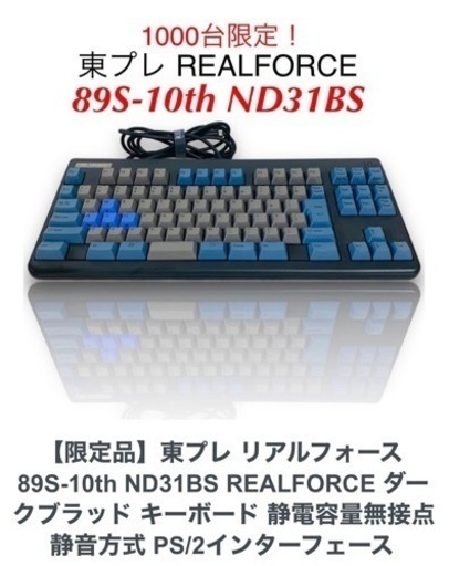 【受渡予定】リアルフォース キーボード 10周年記念限定モデル