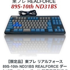 【受渡予定】リアルフォース キーボード 10周年記念限定モデル