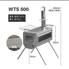 薪ストーブ ワークタフストーブ WTS-500 未使用 夏場限定価格
