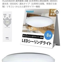 LEDシーリングライト リモコン8畳(7月25日午前8時受け渡し希望)