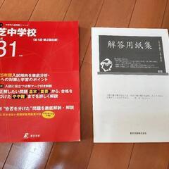 芝中学校　過去問題集の画像