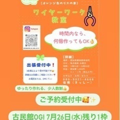 幸田町【ワイヤーワーク教室】