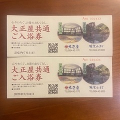 大正屋　温泉　入浴券　2枚　2200円分
