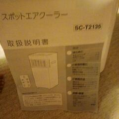 一昨年購入品 新品 未使用品 スポットエアクーラーの画像