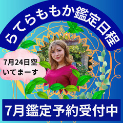7月24日（月）『スピリチュアルカウンセラーらてらももか』さん予...