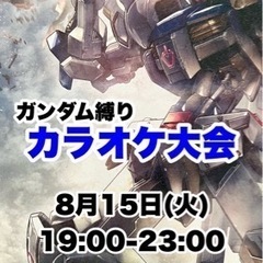 ♪縛りカラオケ大会♪