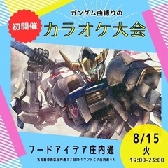 ♪縛りカラオケ大会♪ - 名古屋市