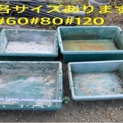 左官トレー　トロブネ　タフブネ　トロブネ　各サイズ有り　メダカ　...