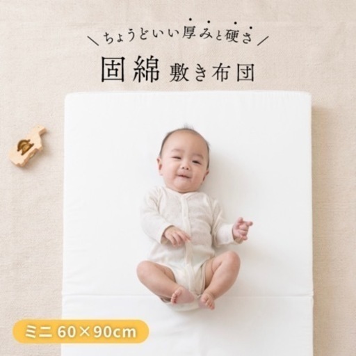 新品:固綿布団　ミニサイズ