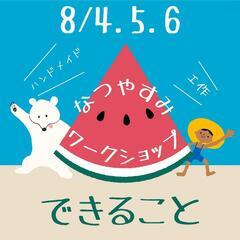 なつやすみワークショップ8/4.5.6