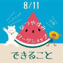なつやすみワークショップ8/11