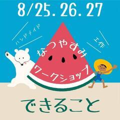 なつやすみワークショップ8/25.26.27