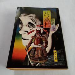八つ墓村
