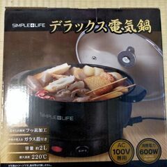 デラックス電気鍋(受付停止中)