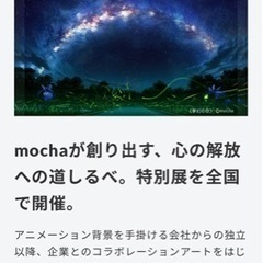 mocha特別展