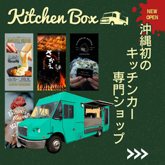 沖縄初！キッチンカー専門ショップ🚙