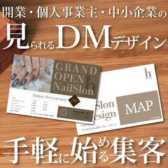 【なんか見ちゃう？】DM投函で簡単集客♪