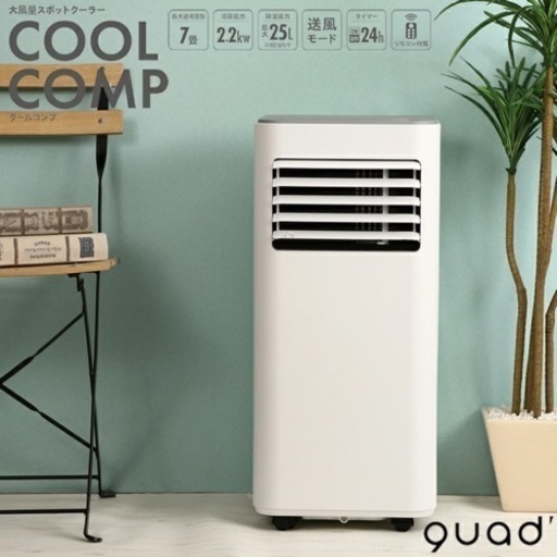 【新品未使用】スポットクーラー　電気料金1時間あたり約23.25円