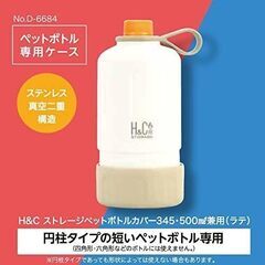 【新品50%off】ステンレス真空二重ペットボトルカバー345　ラテ