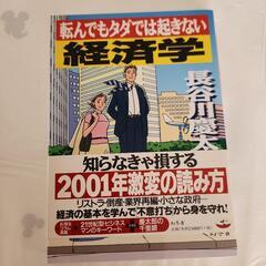 【7月27日まで】「転んでもタダでは起きない経済学」