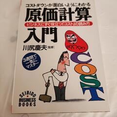 【7月27日まで】「コストダウンが面白いようにわかる原価計算入門...