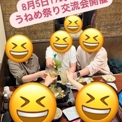 🌈🌈✨郡山で遊び隊🌈🌈✨8月5日うねめ祭り交流会！絶賛募集中😆