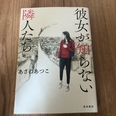 彼女が知らない隣人たち     あさのあつこ