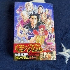 キングダム最新刊69巻　売ります
