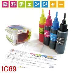  エプソン  IC69 IC4CL69 対応 詰め替えインク