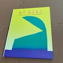 もこもこもこ　絵本