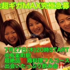 (男性超ギガMAX究極急募‼️)【7月27日(木)20時〜有楽町...