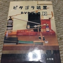 ピタゴラ装置 本/CD/DVDの中古が安い！激安で譲ります・無料で